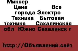 Миксер KitchenAid 5KPM50 › Цена ­ 28 000 - Все города Электро-Техника » Бытовая техника   . Сахалинская обл.,Южно-Сахалинск г.